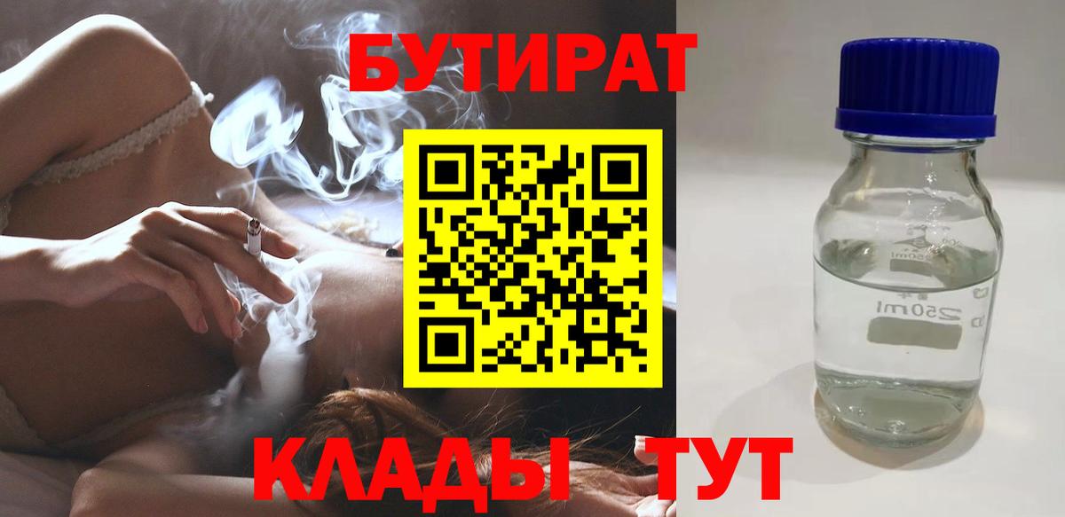 БУТИРАТ BDO Обнинск
