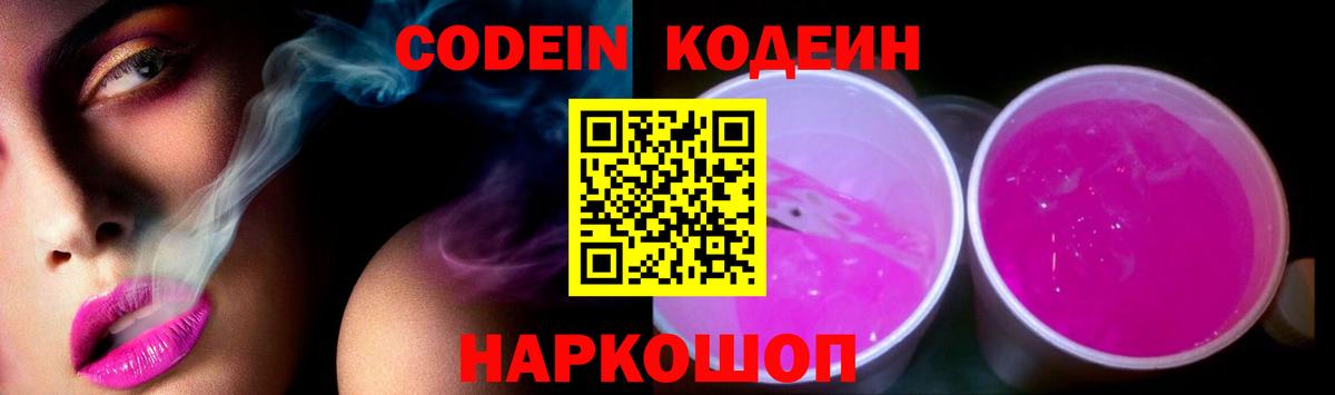 Кодеиновый сироп Lean Purple Drank  Вход с VPN  Обнинск  Codein напиток Lean (лин) 